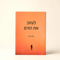 לעזוב את הזרם